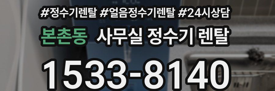 본촌동 사무실 정수기 렌탈