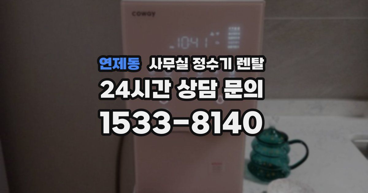 연제동 사무실 정수기 렌탈