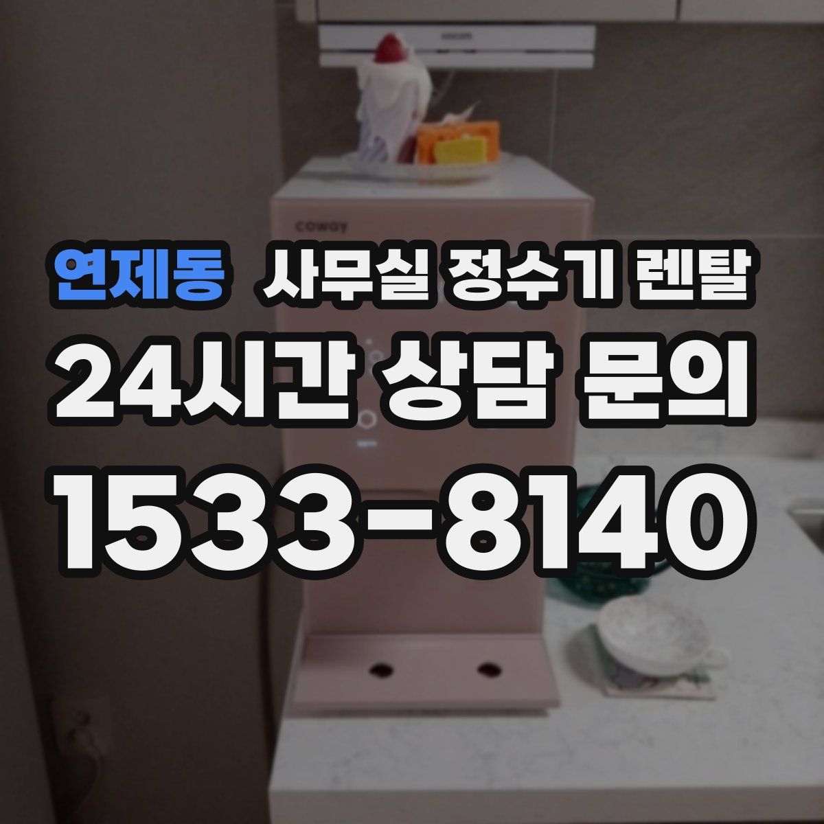 연제동 사무실 정수기 렌탈