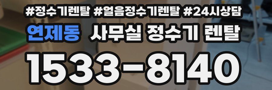 연제동 사무실 정수기 렌탈