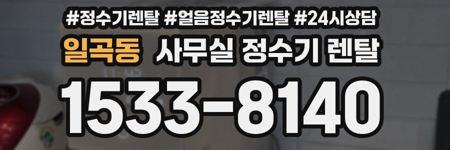 일곡동 사무실 정수기 렌탈