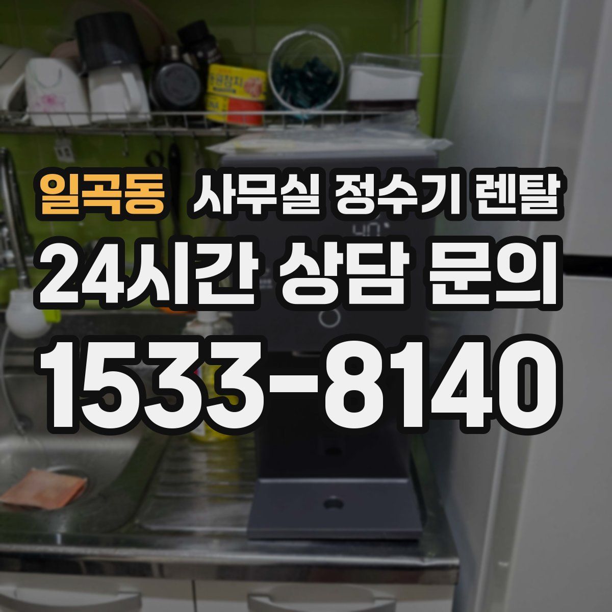 일곡동 사무실 정수기 렌탈