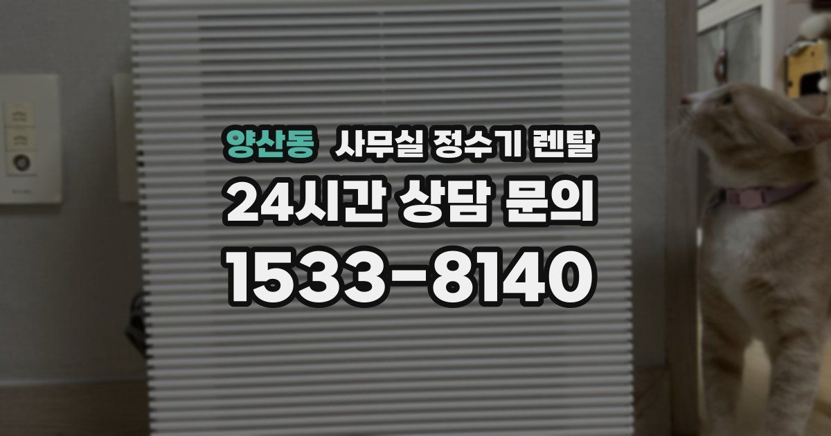 양산동 사무실 정수기 렌탈