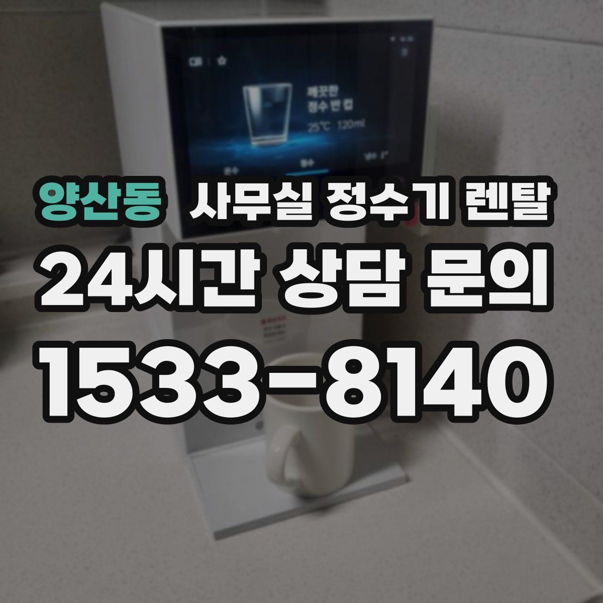 양산동 사무실 정수기 렌탈