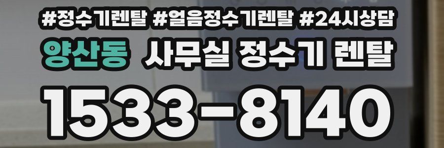 양산동 사무실 정수기 렌탈
