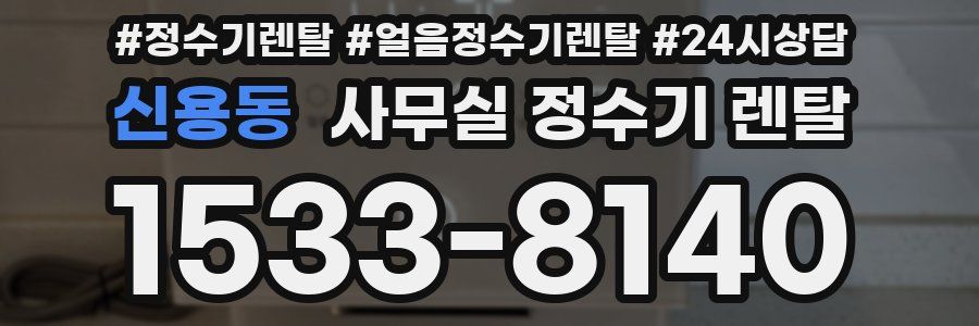 신용동 사무실 정수기 렌탈