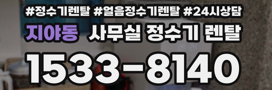 지야동 사무실 정수기 렌탈