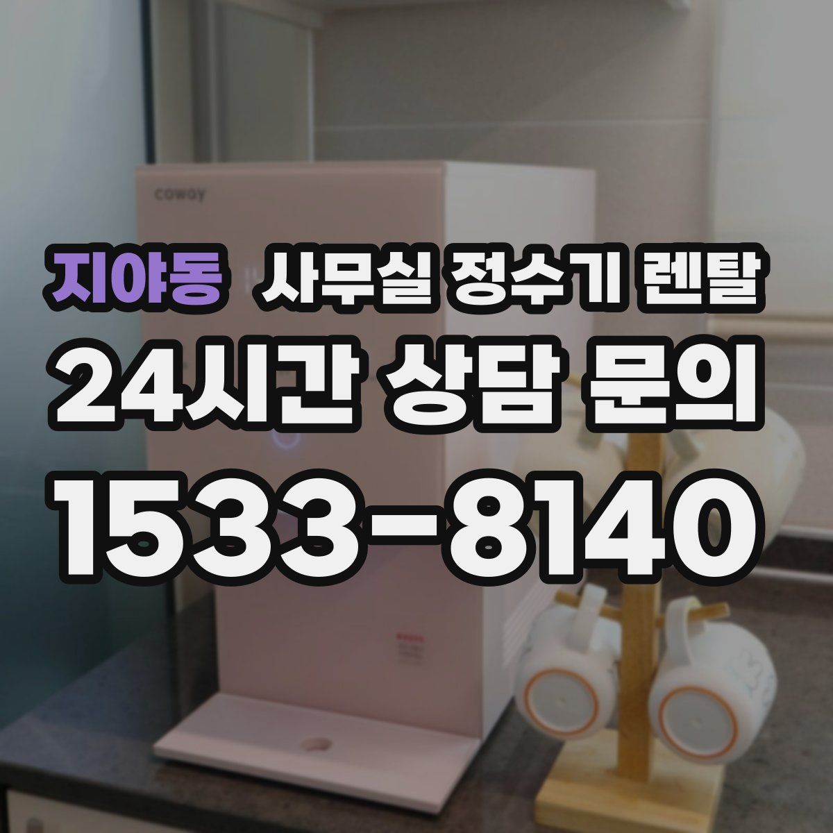 지야동 사무실 정수기 렌탈