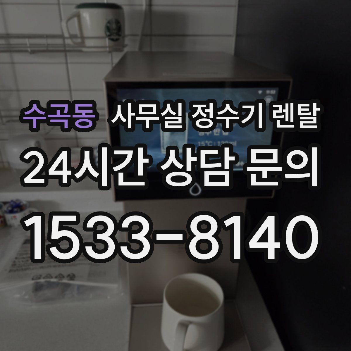 수곡동 사무실 정수기 렌탈