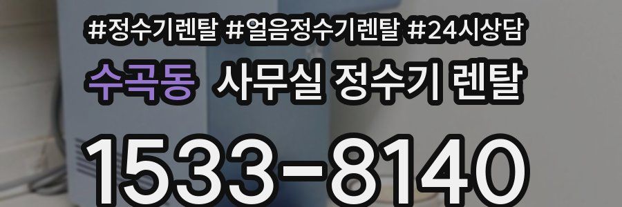 수곡동 사무실 정수기 렌탈