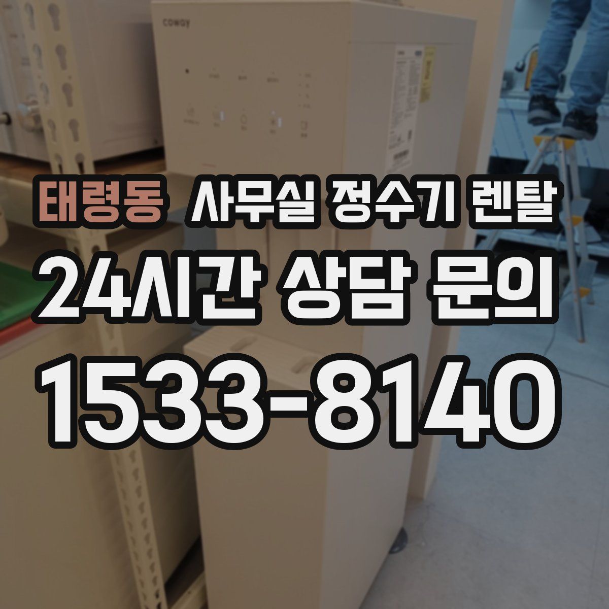 태령동 사무실 정수기 렌탈