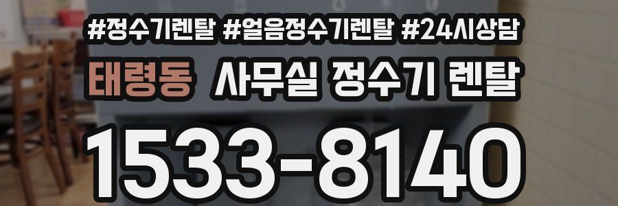 태령동 사무실 정수기 렌탈