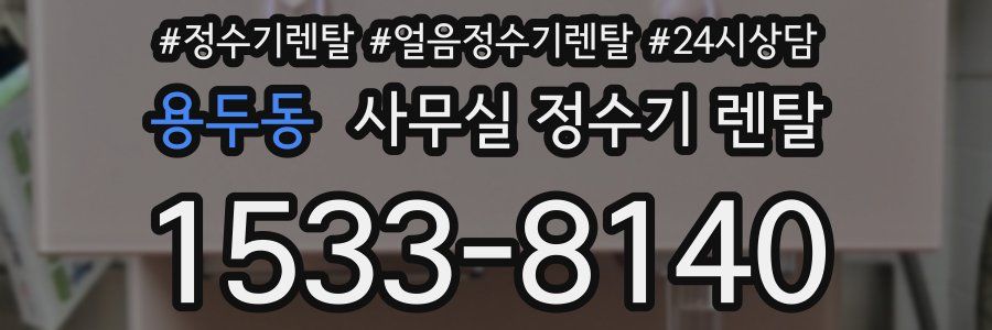 용두동 사무실 정수기 렌탈