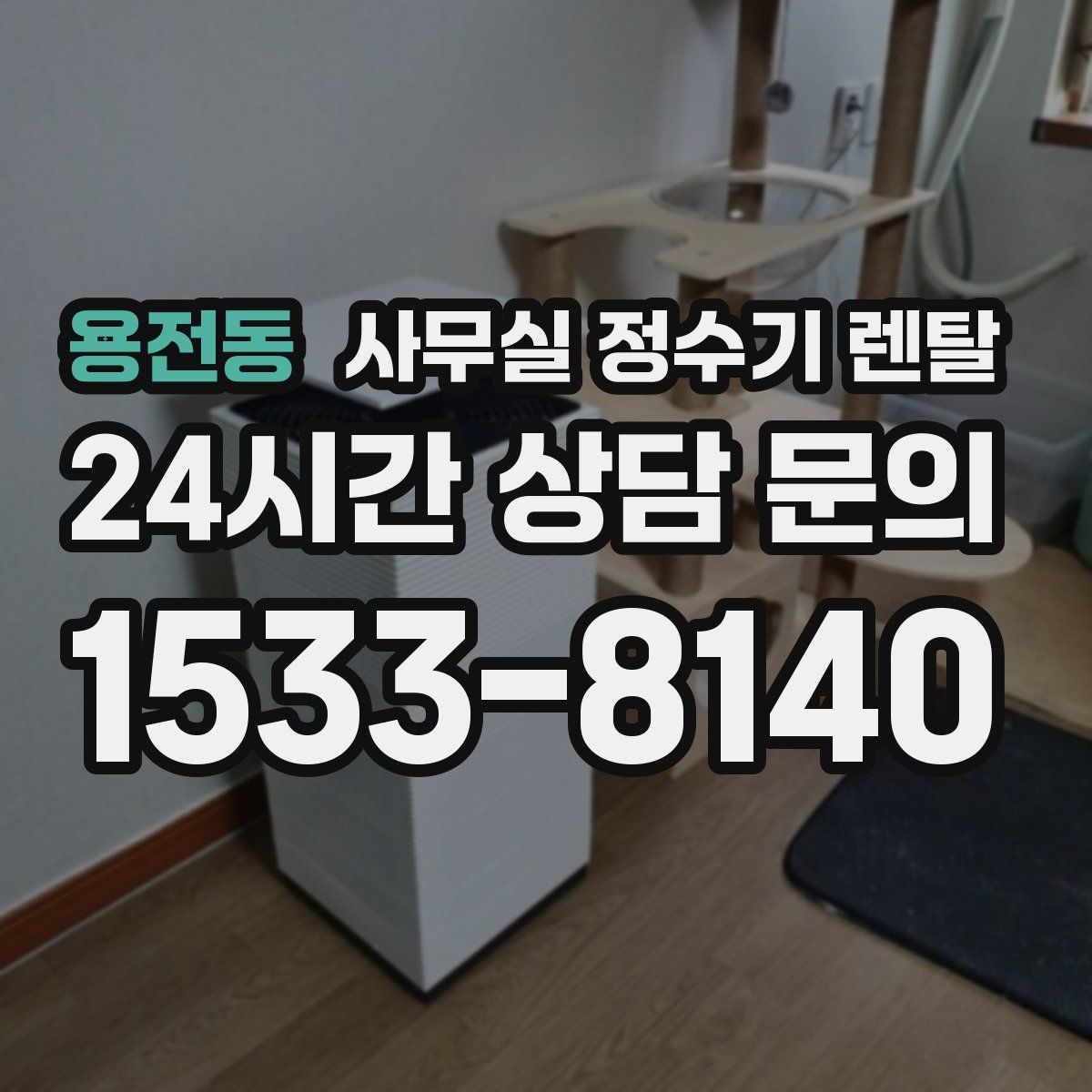 용전동 사무실 정수기 렌탈