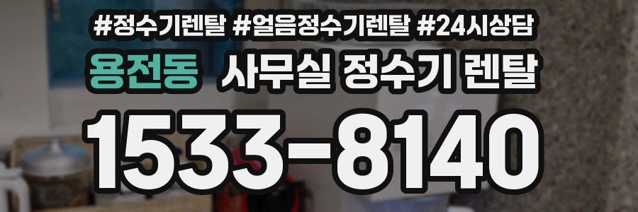 용전동 사무실 정수기 렌탈