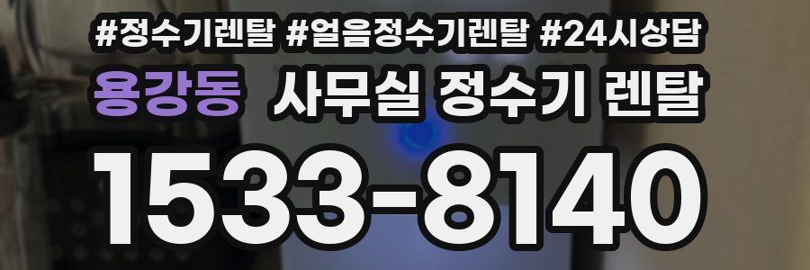 용강동 사무실 정수기 렌탈