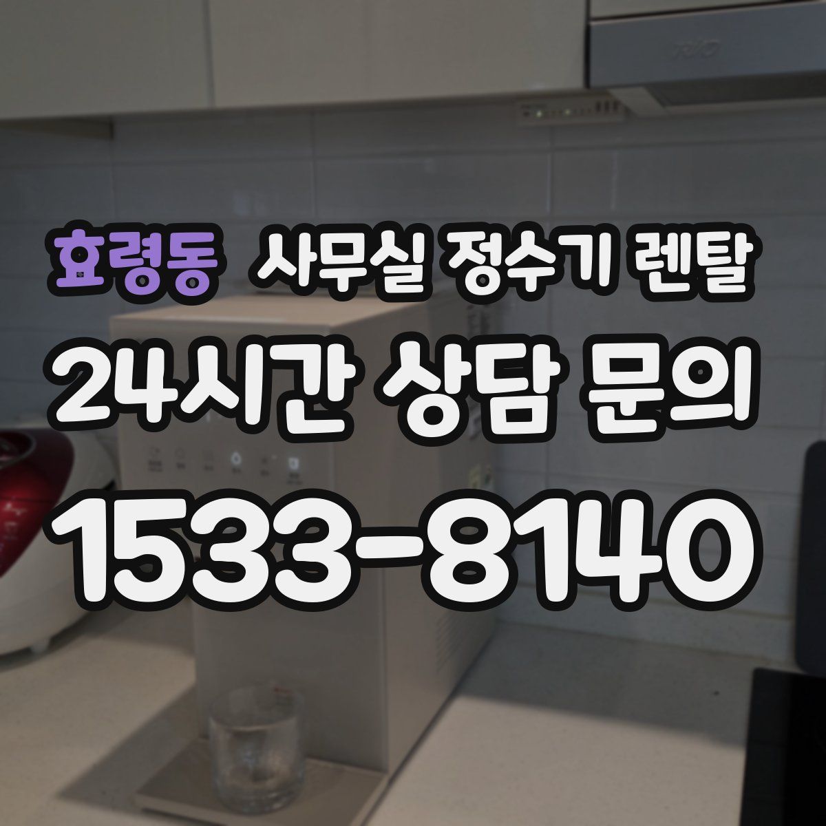 효령동 사무실 정수기 렌탈