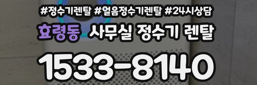 효령동 사무실 정수기 렌탈