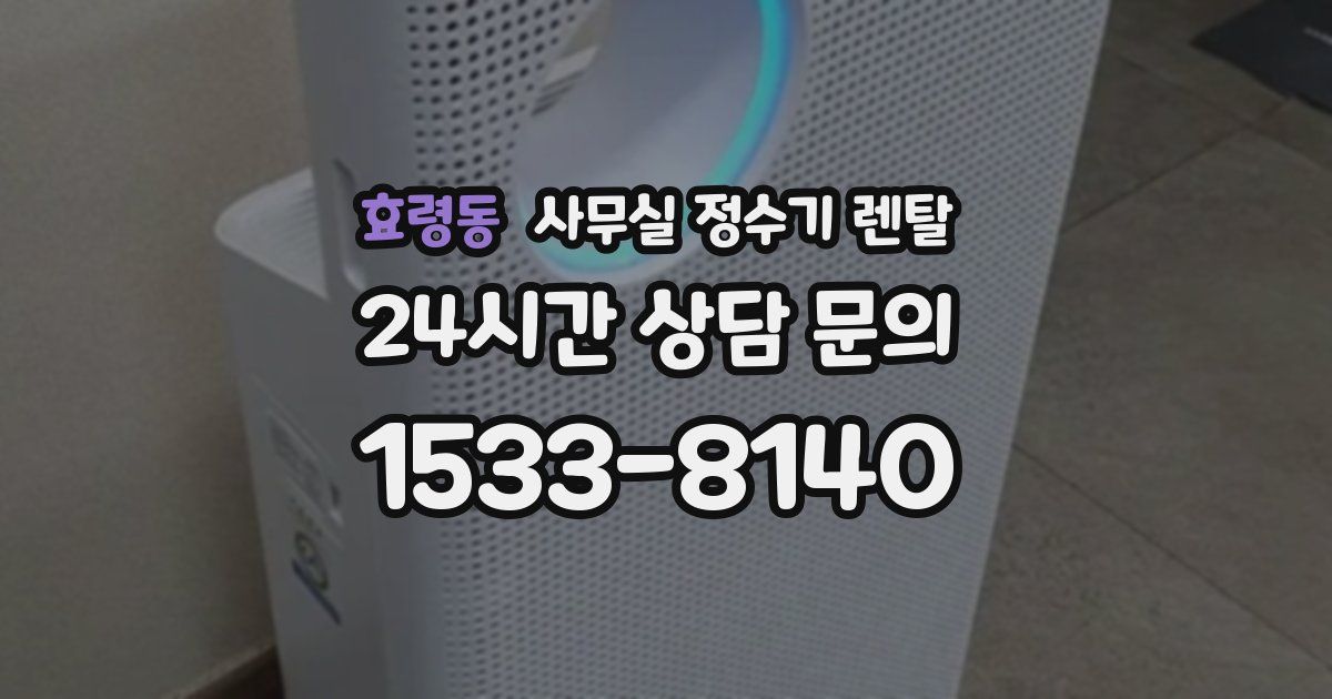 효령동 사무실 정수기 렌탈