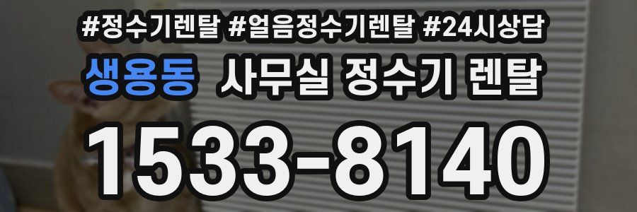 생용동 사무실 정수기 렌탈