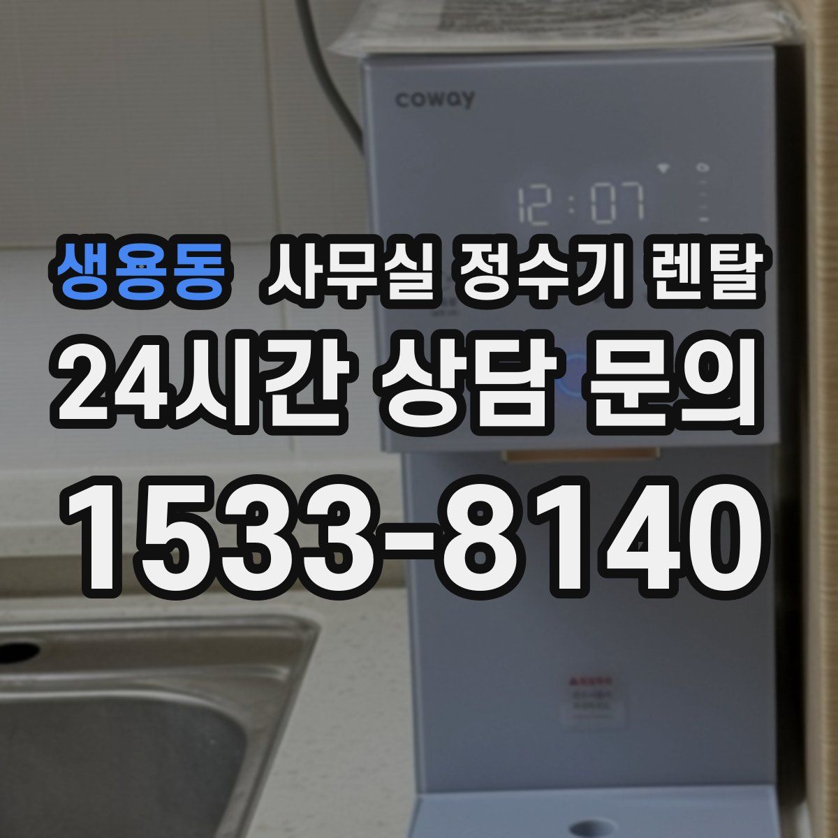 생용동 사무실 정수기 렌탈