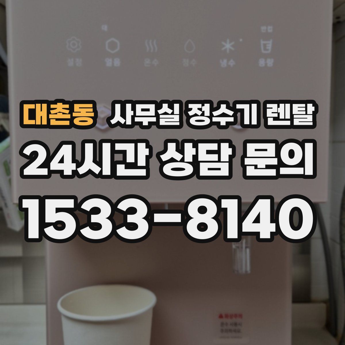 대촌동 사무실 정수기 렌탈