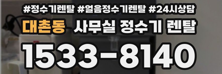 대촌동 사무실 정수기 렌탈