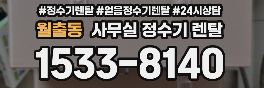 월출동 사무실 정수기 렌탈