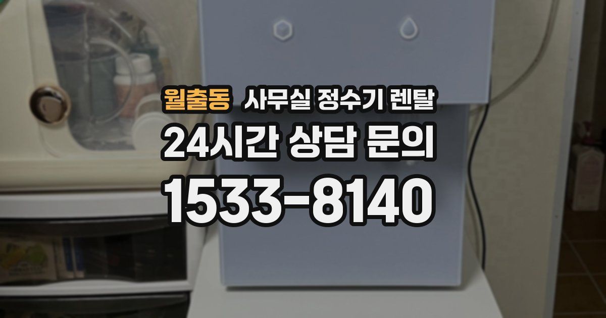 월출동 사무실 정수기 렌탈