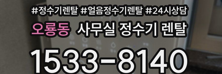 오룡동 사무실 정수기 렌탈