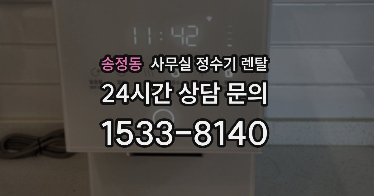송정동 사무실 정수기 렌탈