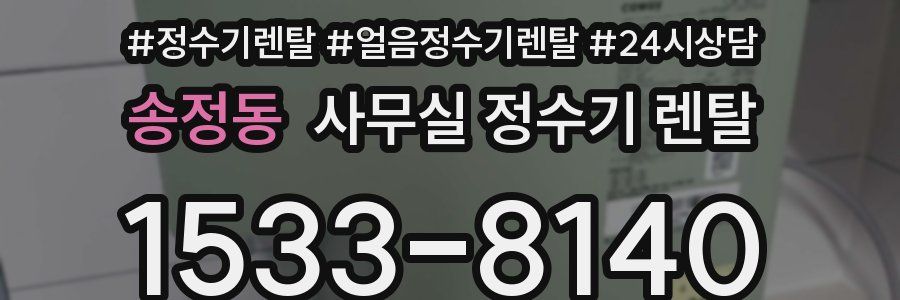 송정동 사무실 정수기 렌탈