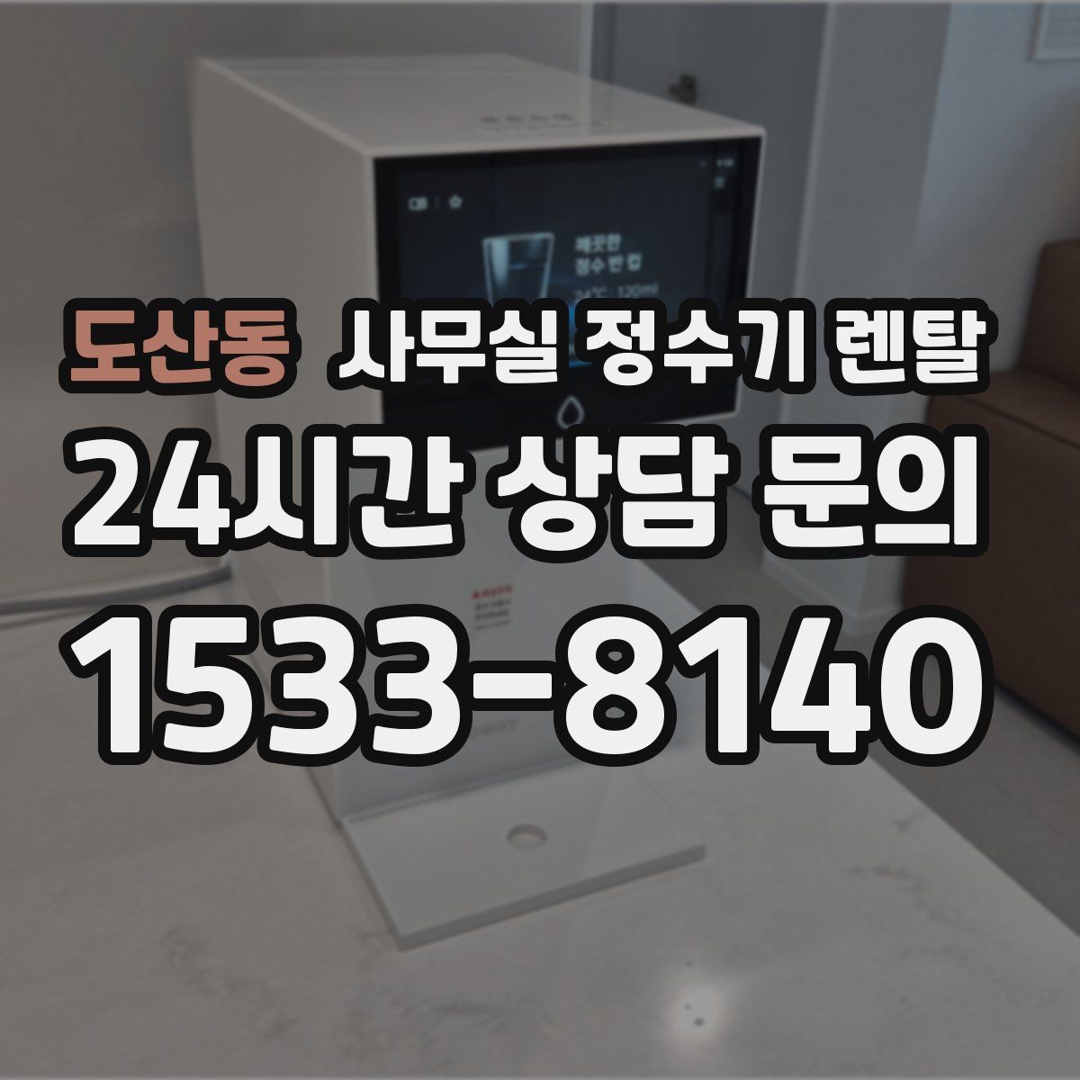 도산동 사무실 정수기 렌탈
