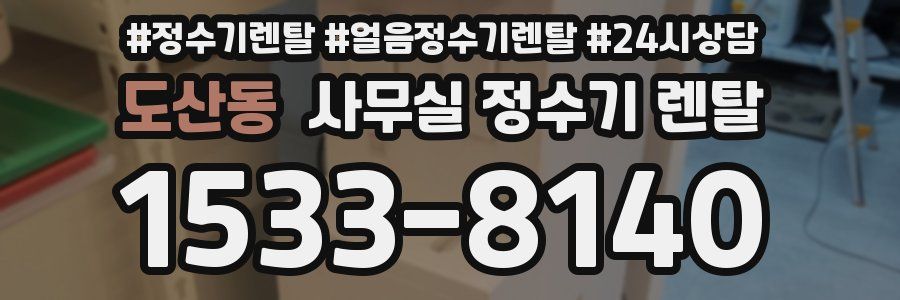 도산동 사무실 정수기 렌탈