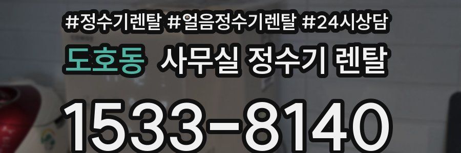 도호동 사무실 정수기 렌탈