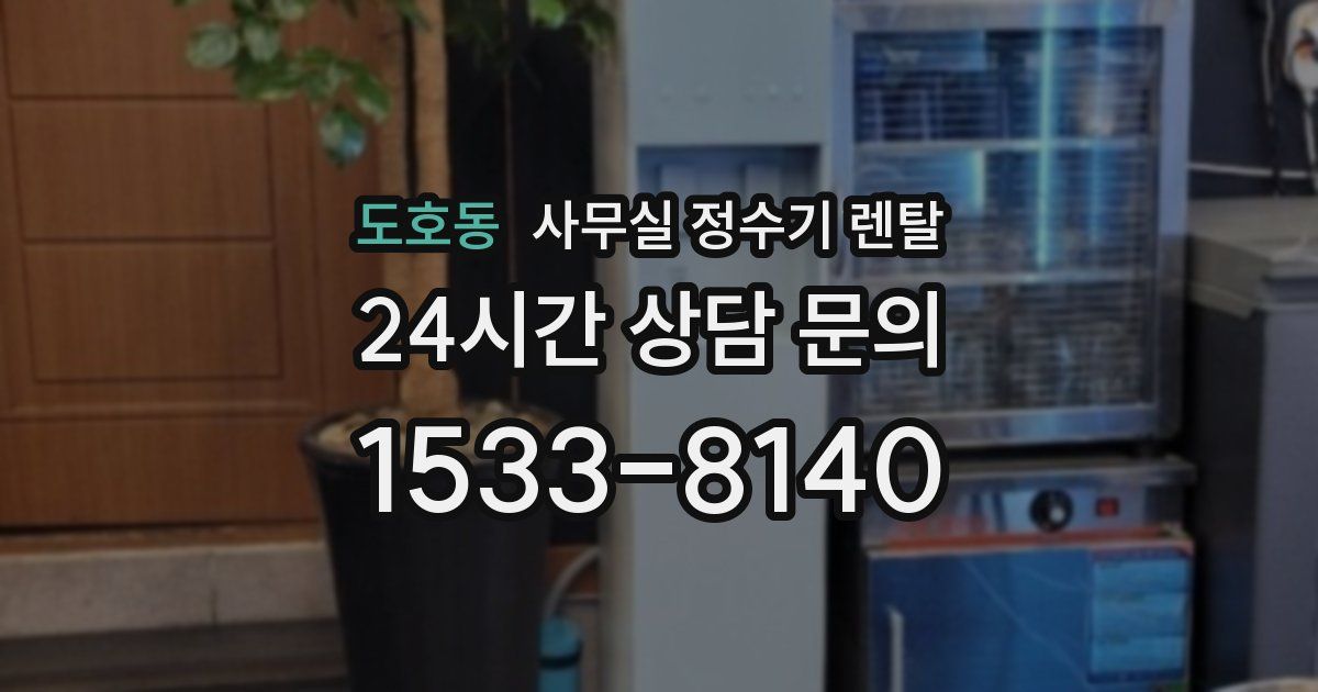 도호동 사무실 정수기 렌탈