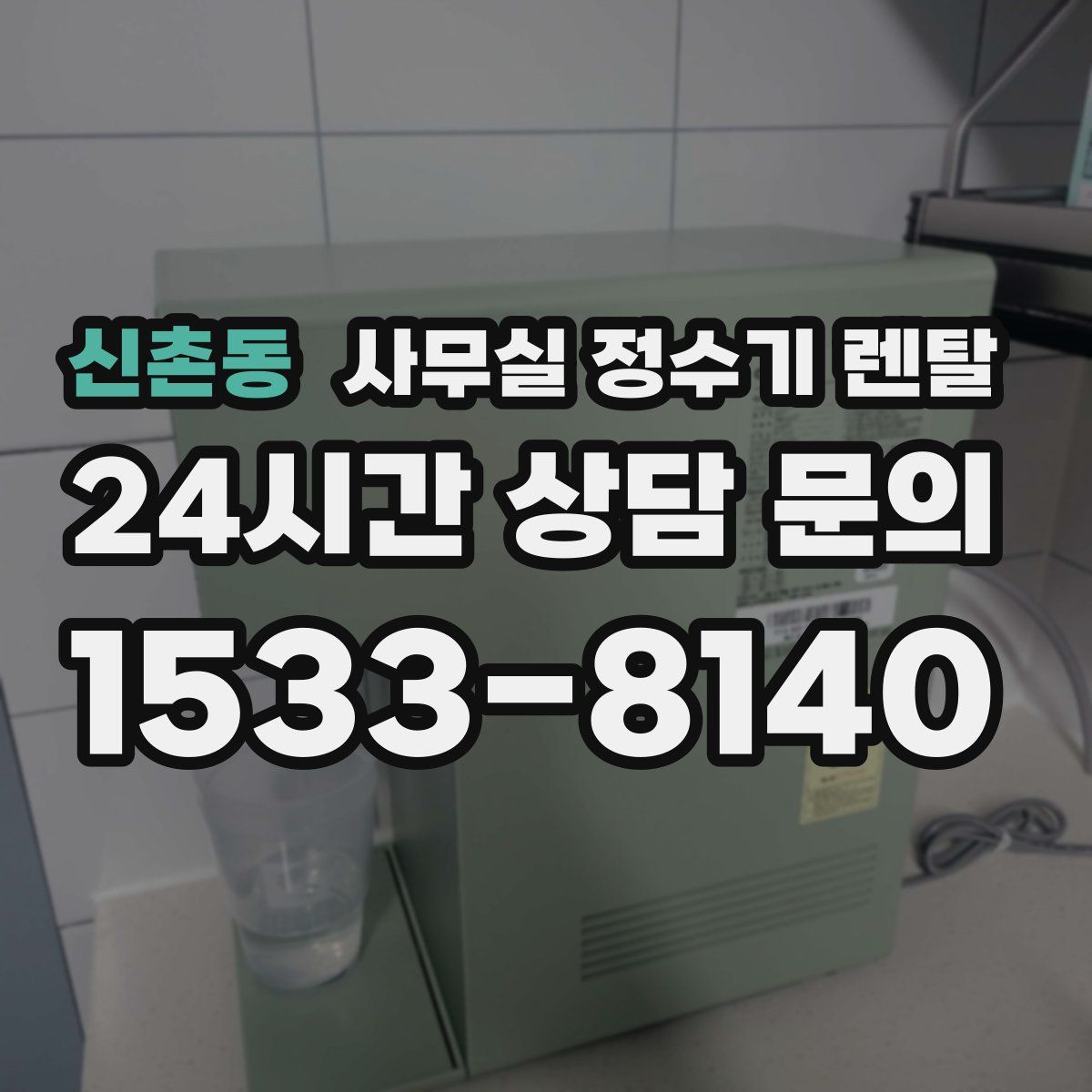 신촌동 사무실 정수기 렌탈