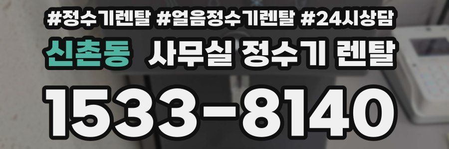 신촌동 사무실 정수기 렌탈