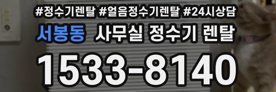 서봉동 사무실 정수기 렌탈