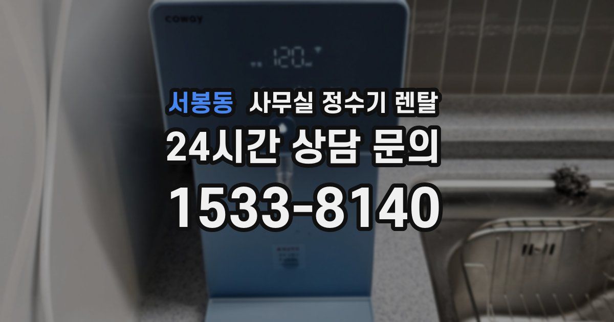 서봉동 사무실 정수기 렌탈