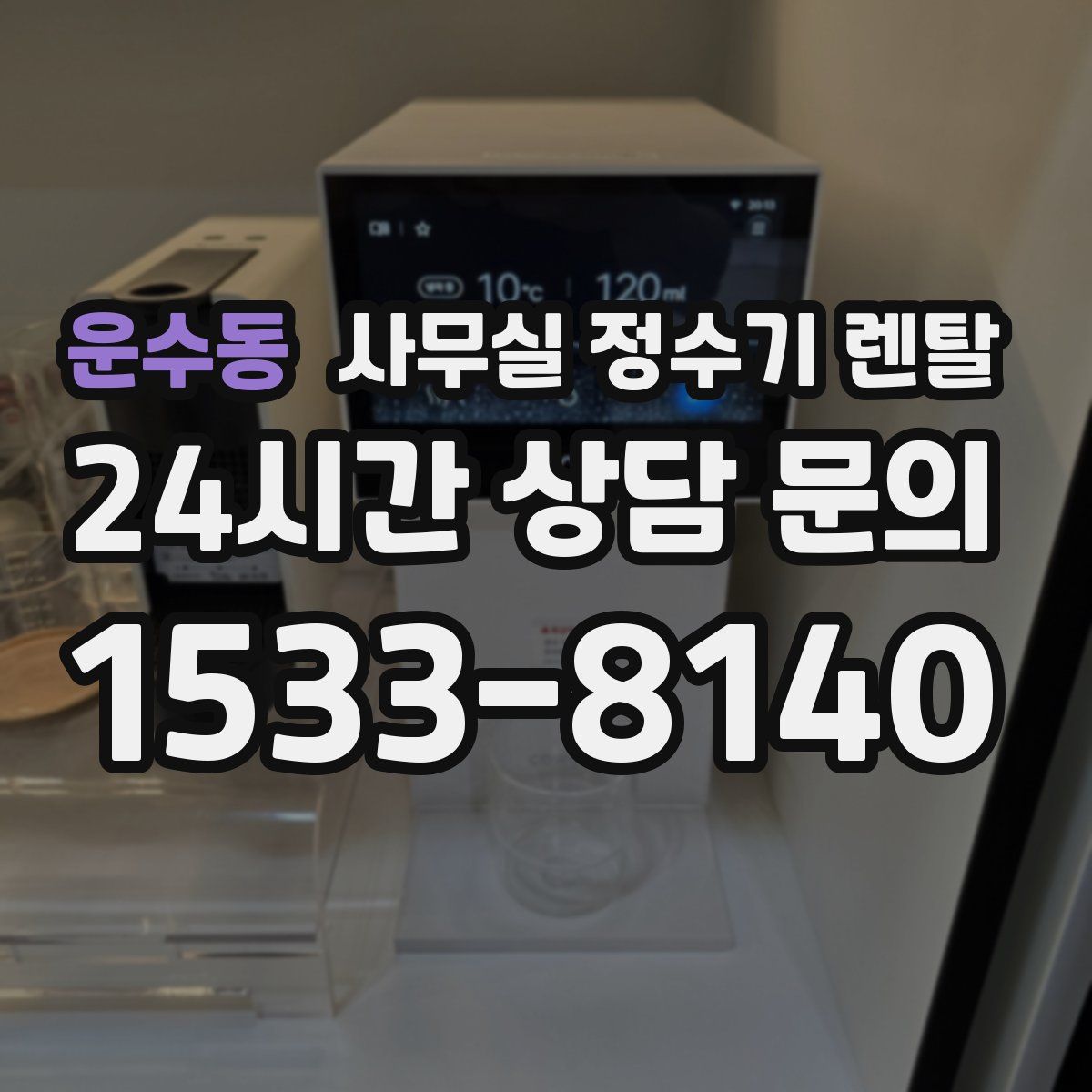 운수동 사무실 정수기 렌탈