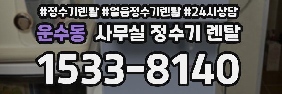 운수동 사무실 정수기 렌탈