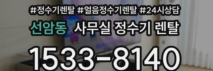 선암동 사무실 정수기 렌탈