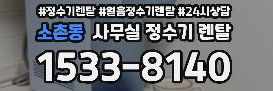 소촌동 사무실 정수기 렌탈