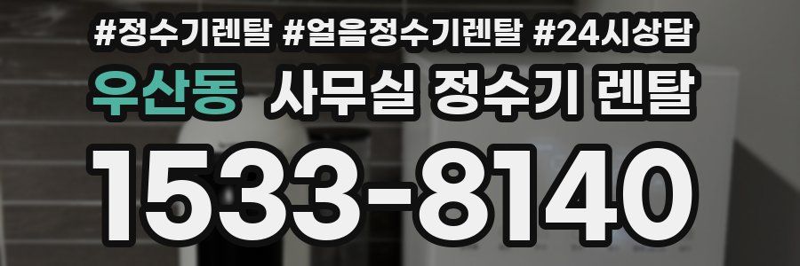 우산동 사무실 정수기 렌탈