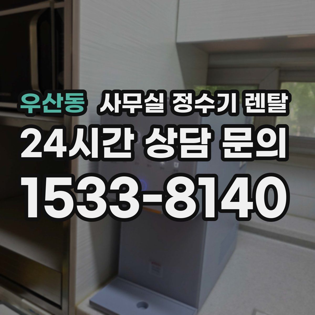 우산동 사무실 정수기 렌탈