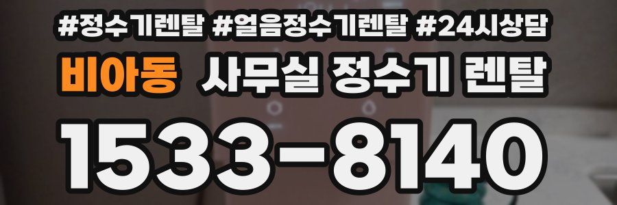 비아동 사무실 정수기 렌탈