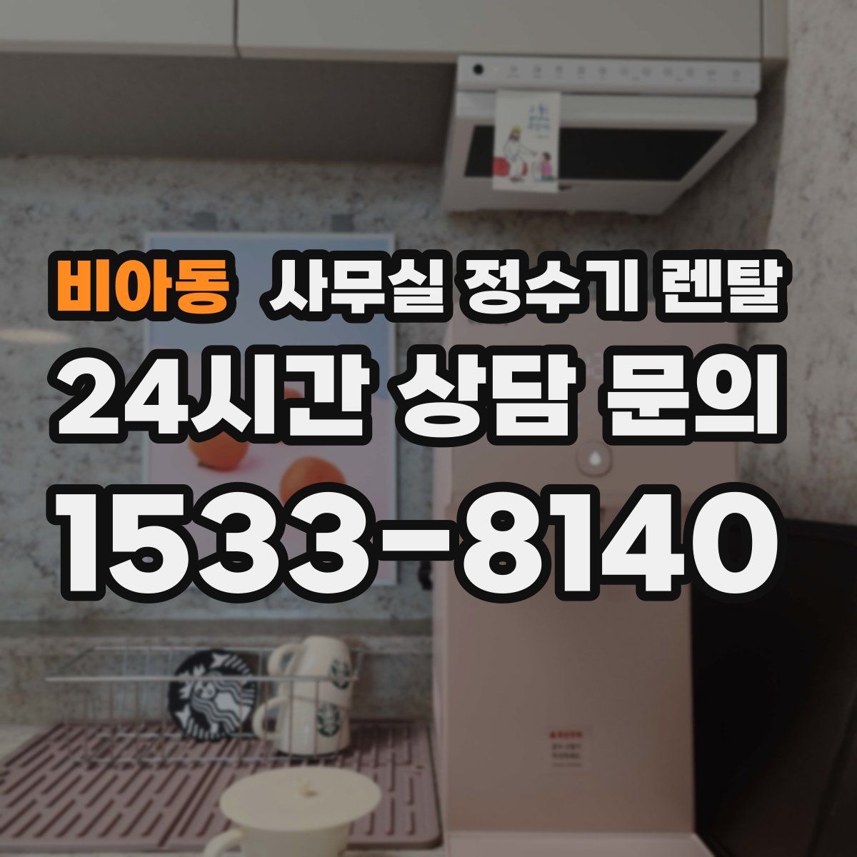 비아동 사무실 정수기 렌탈