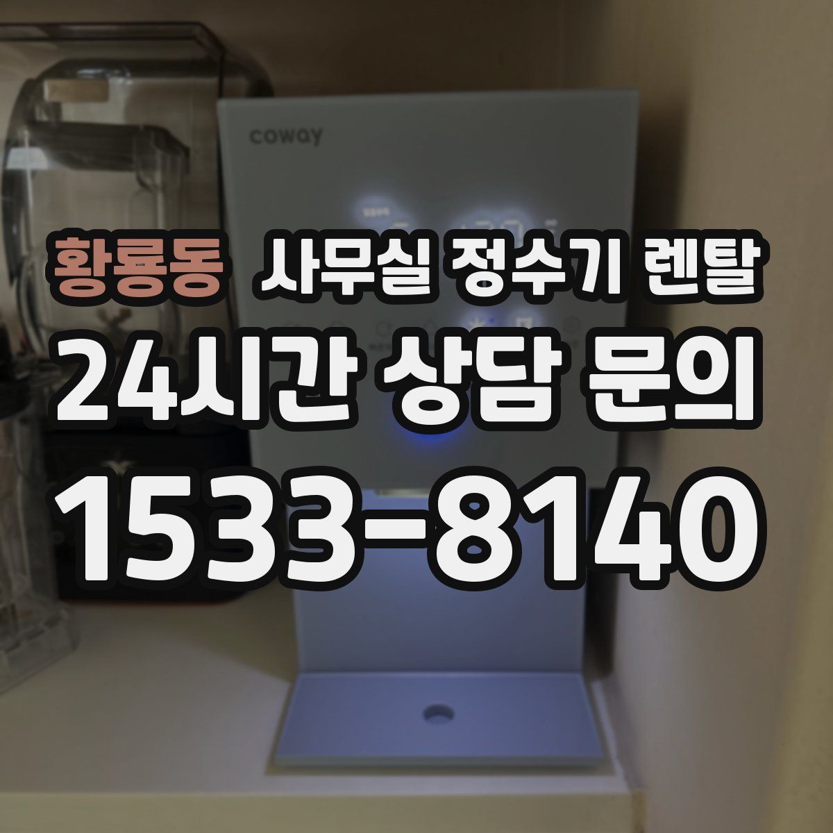 황룡동 사무실 정수기 렌탈
