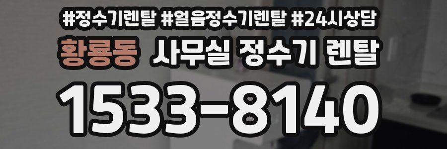 황룡동 사무실 정수기 렌탈